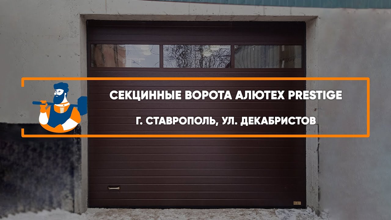 Embedded thumbnail for Ворота, Автоматика Гаражные Секционные с окнами – Ставрополь ул. Декабристов