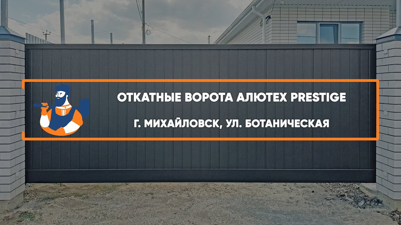 Embedded thumbnail for Ворота, Автоматика, Калитки Откатные Секционные – Михайловск Ботаническая