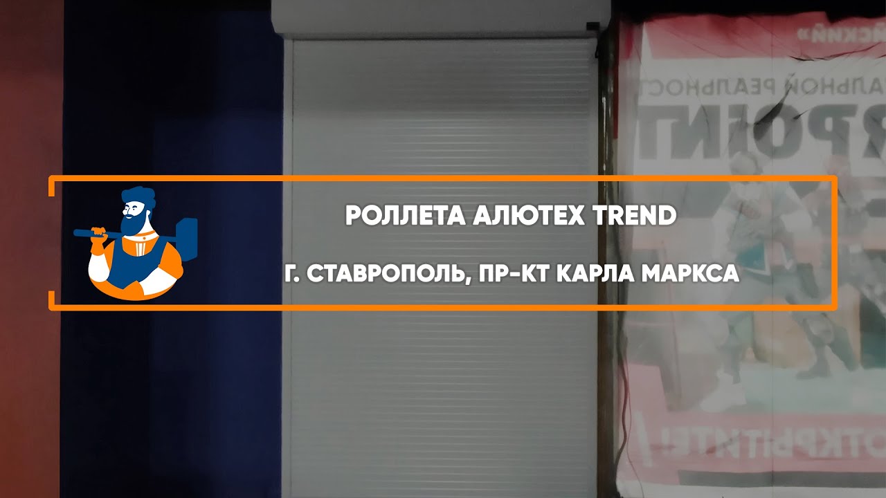 Embedded thumbnail for Ворота, Рольставни Роллетные – Ставрополь пр-кт. Карла Маркса