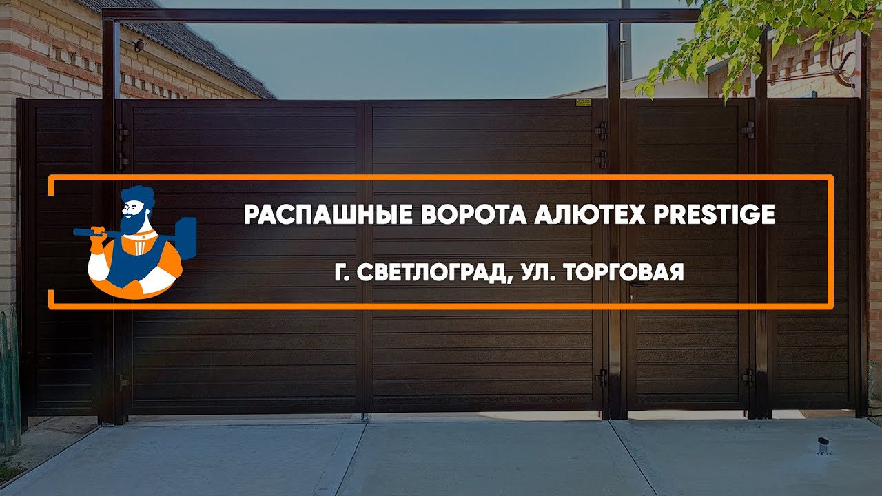 Embedded thumbnail for Ворота, Автоматика, Калитки Въездные Распашные – Светлоград ул. Торговая